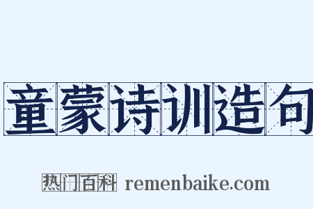 童蒙诗训造句是什么意思的图片